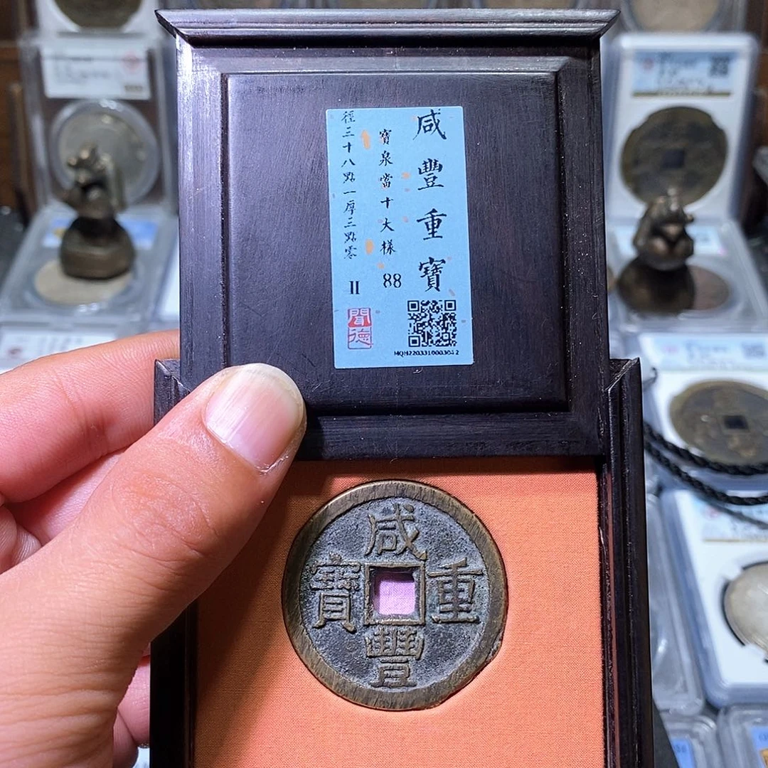 铜苏皖古泉 咸丰泉十大样 编码3042