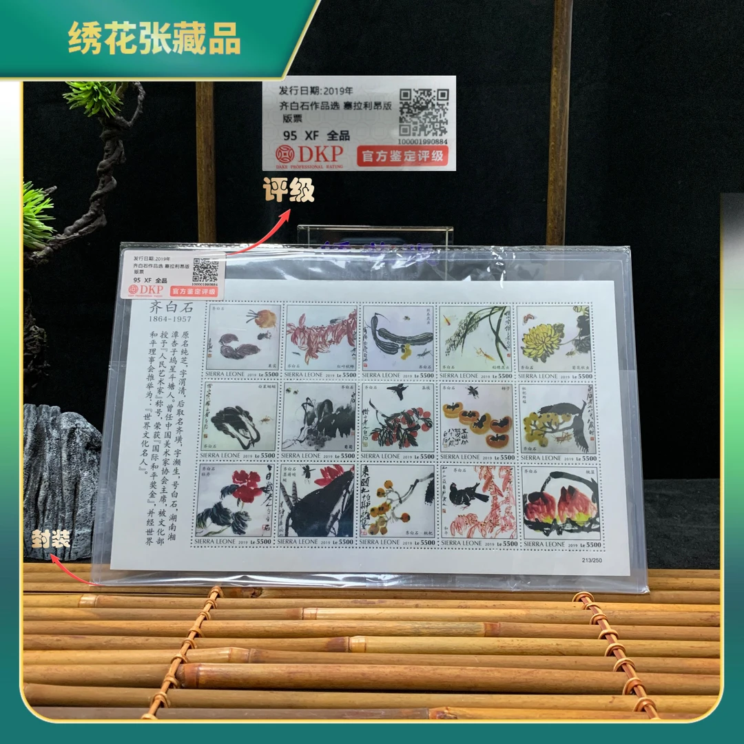 2019Q白石作品选塞拉利昂版DKP评级95分/XF/全品/N25CG003869