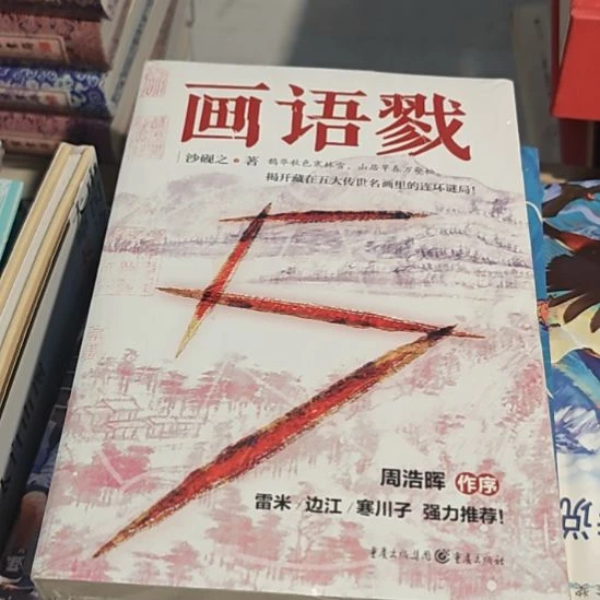 画语謬平装库存书全新