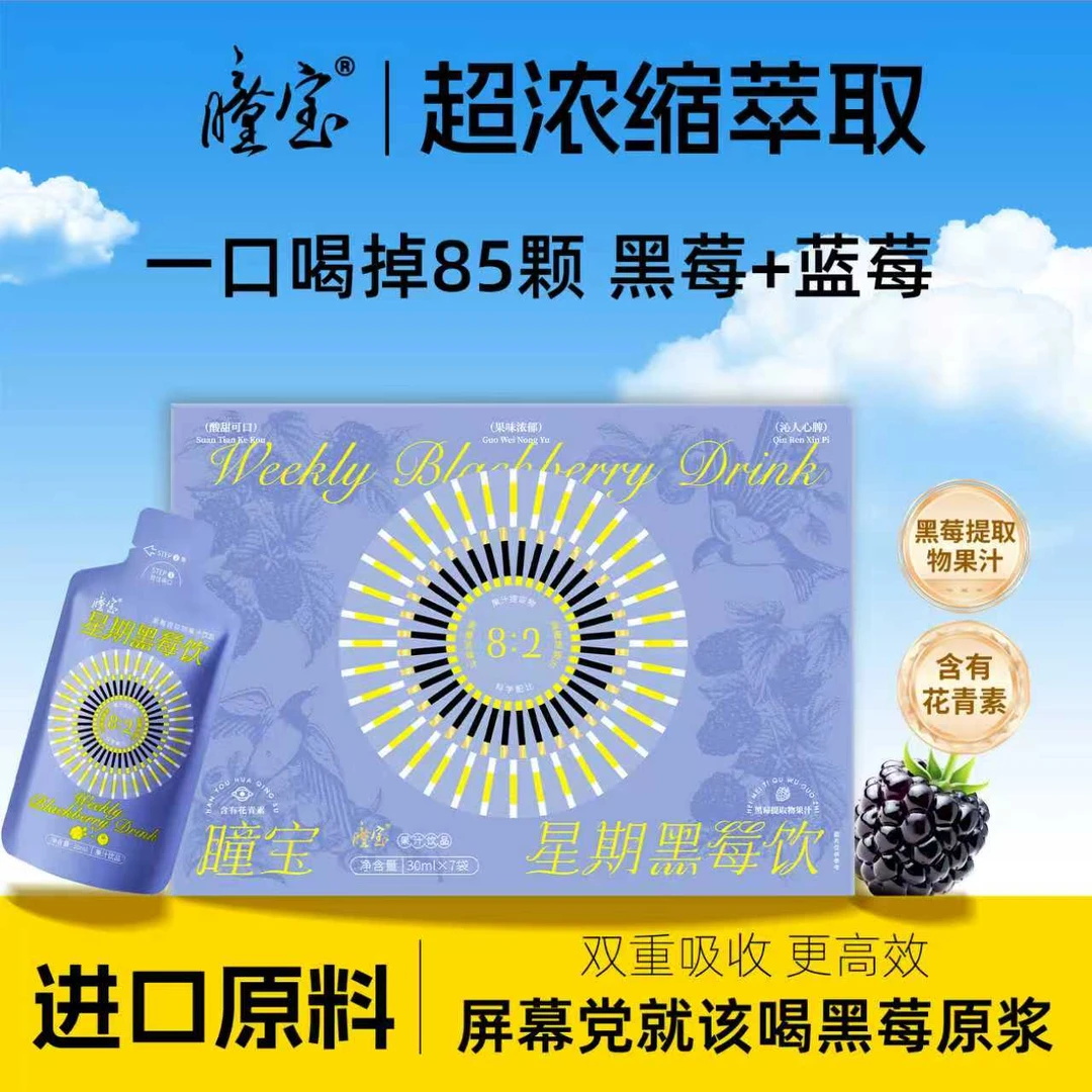 【进口原料】瞳宝黑莓汁蓝莓汁 原花青素饮料 叶黄素酯饮品 无蔗糖