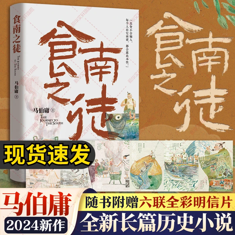 【新华书店正版包邮】食南之徒 马伯庸新书2024全新力作