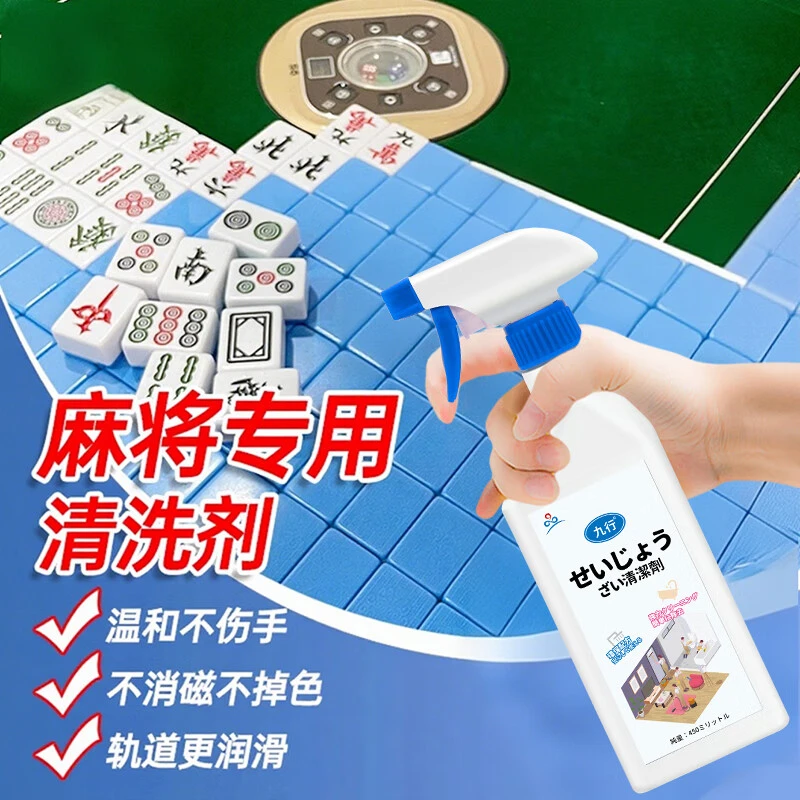 九行麻将清洗剂擦洗麻将牌桌污渍自动麻将桌清洁剂除菌专用免过水