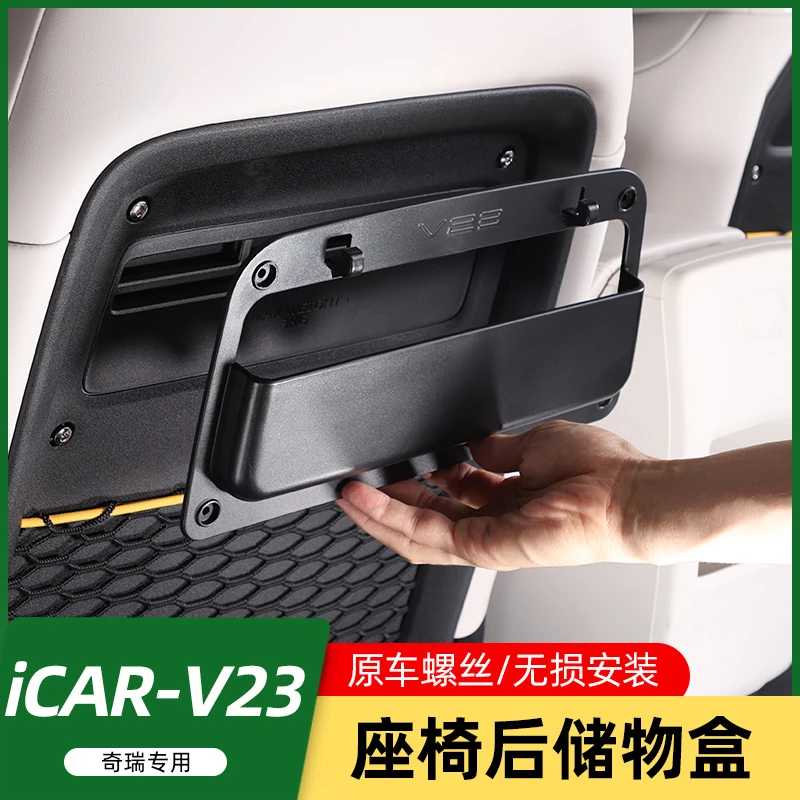 适用奇瑞iCAR V23座椅后背储物盒拓展手机盒多功能挂钩收纳架改装