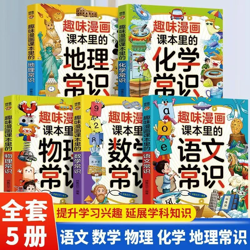 趣味漫画课本里的语文数学地理物理化学常识儿童科学启蒙漫画百科