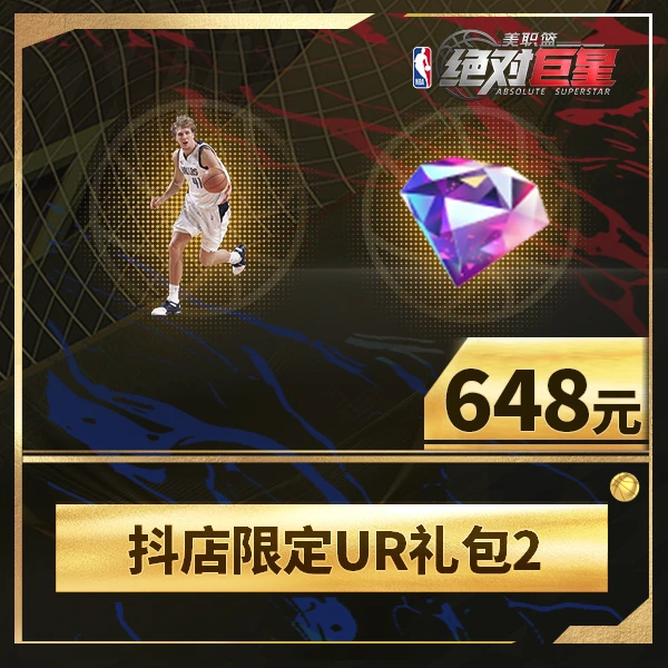【美职篮：绝对巨星】抖店限定UR礼包2