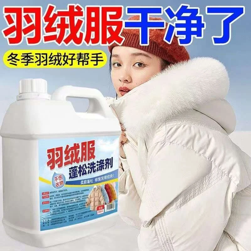 【羽绒服专用】蓬松剂羽绒服洗涤剂水洗不结块不起坨恢复保暖蓬松剂