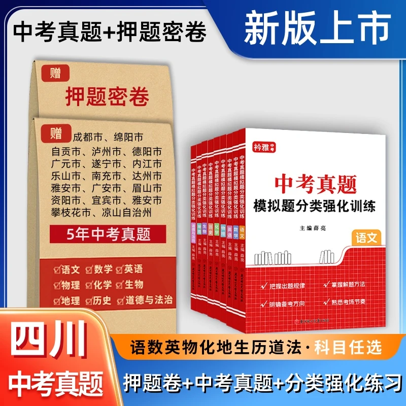 2026四川中考真题成都达州广安语数英物化历道法押题卷初三一模拟