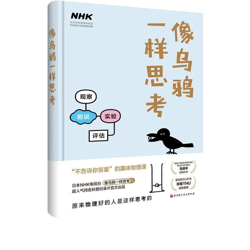像乌鸦一样思考 原来物理好的人是这样思考的