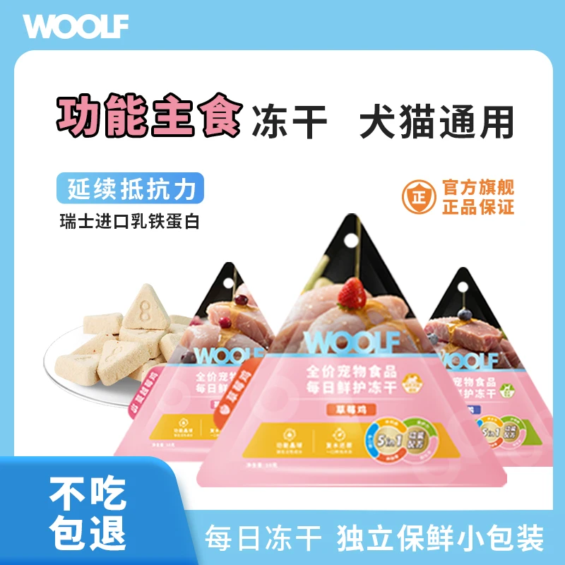 WOOLF宠物食品猫狗通用全价主食冻干小鲜砖成幼犬鱼油鸡鸭蔓越莓
