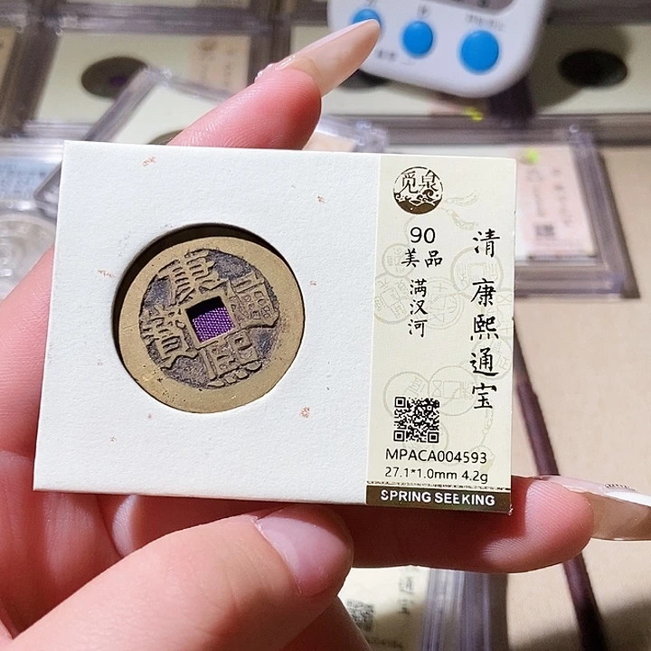 铜觅泉评级古钱币一枚 轩轩