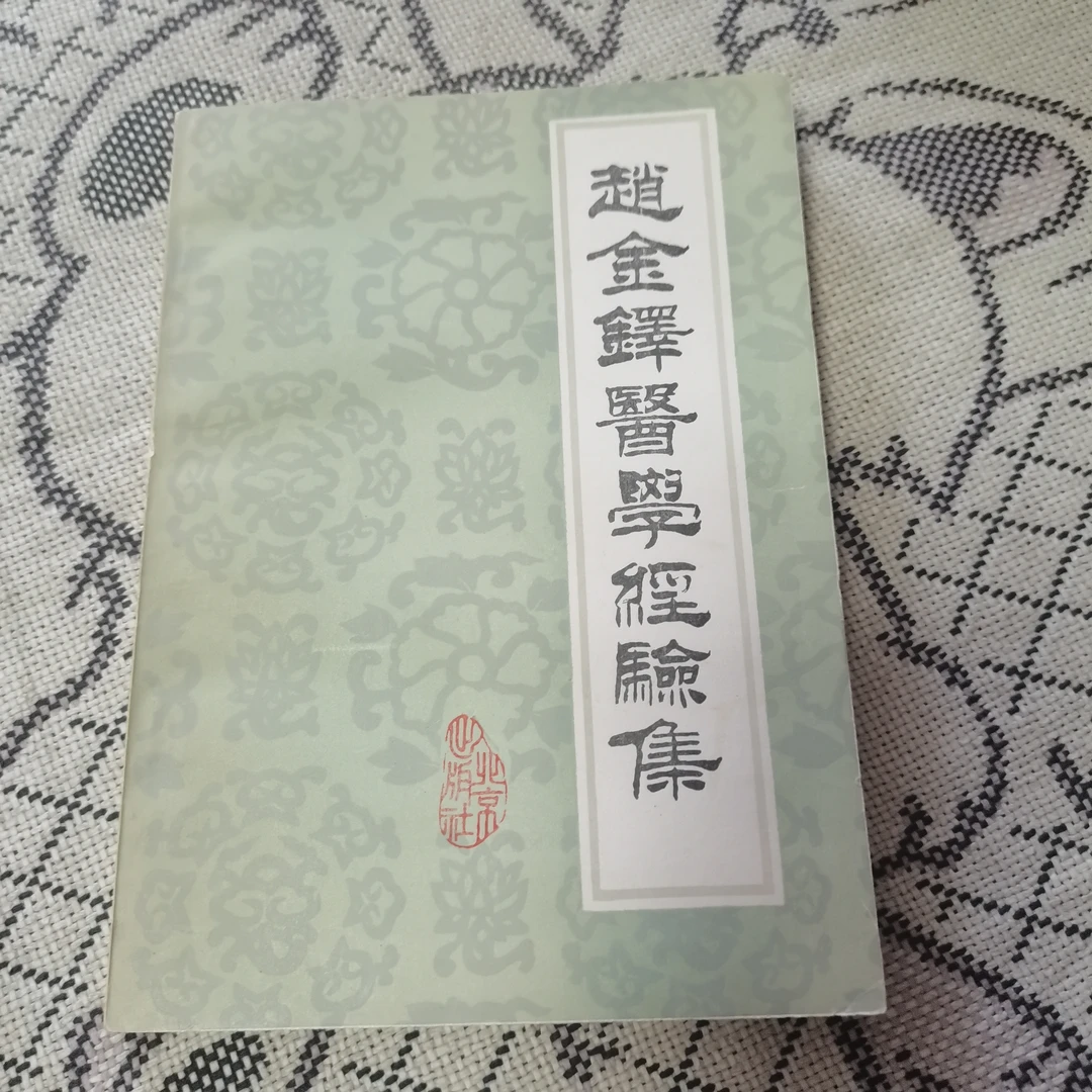 赵金铎医学经验集，1986年，原版