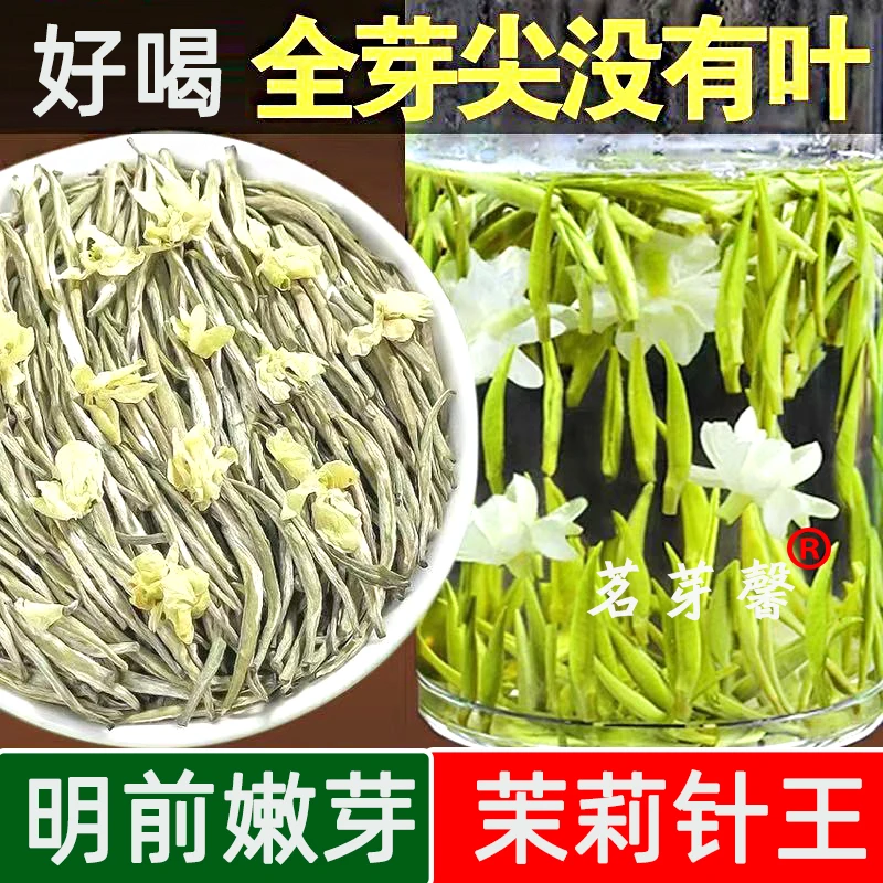 明前特级茉莉银针王2025新茶茉莉花茶飘雪浓香型耐泡毛尖散装茶叶