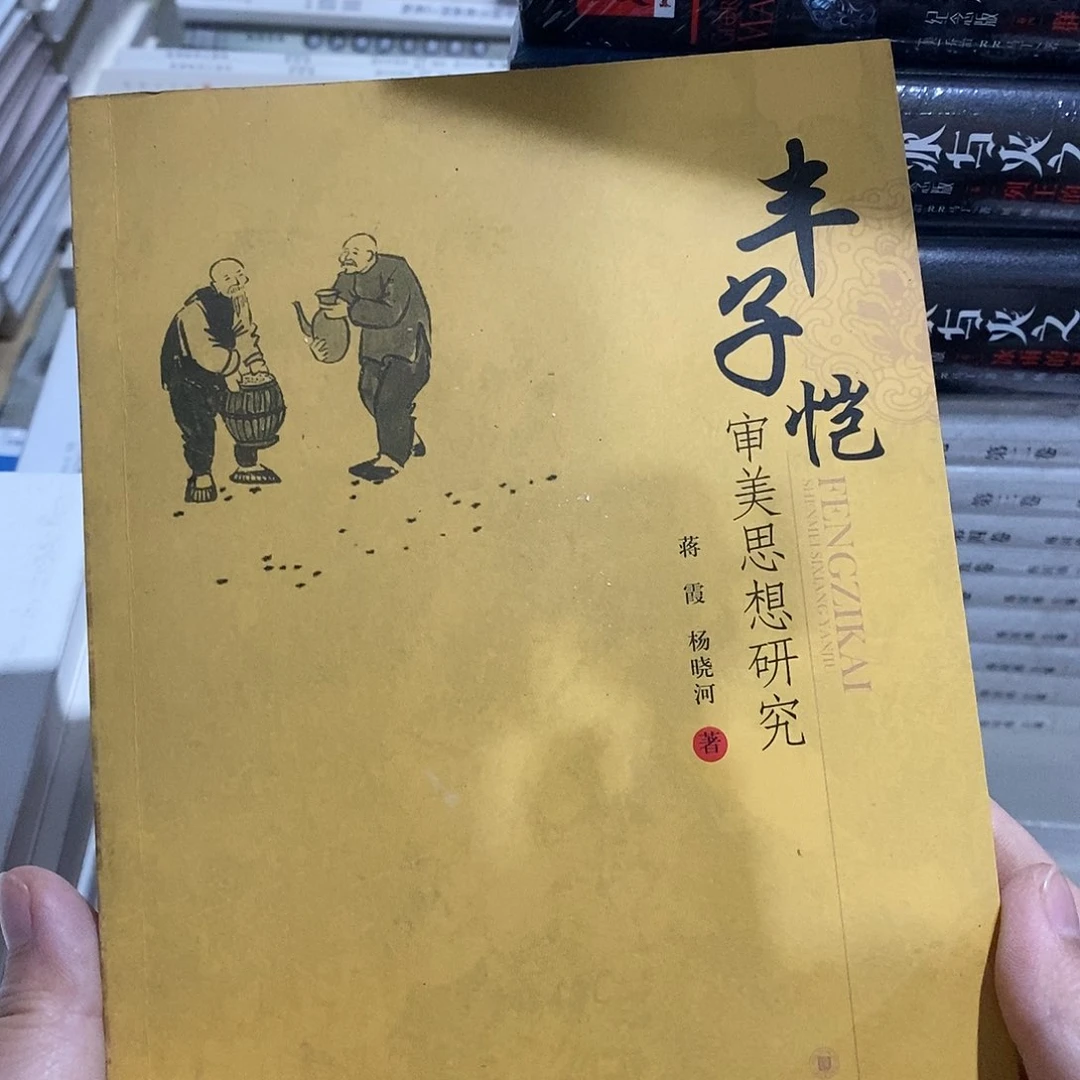 丰子恺 审美思想研究