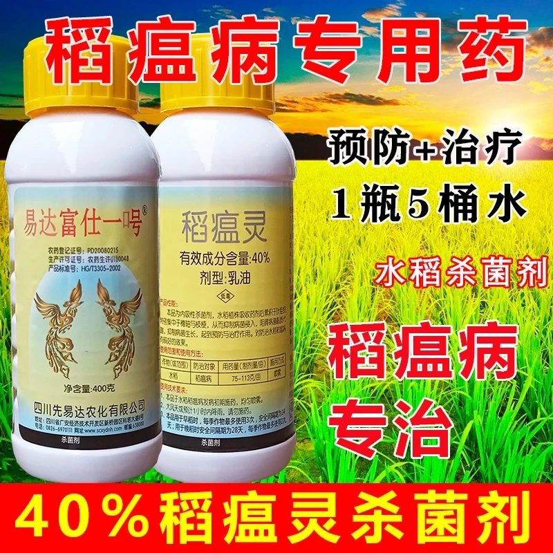 稻瘟灵水稻杀菌剂水稻稻瘟病专用药富士一号40%稻瘟灵稻瘟病专治
