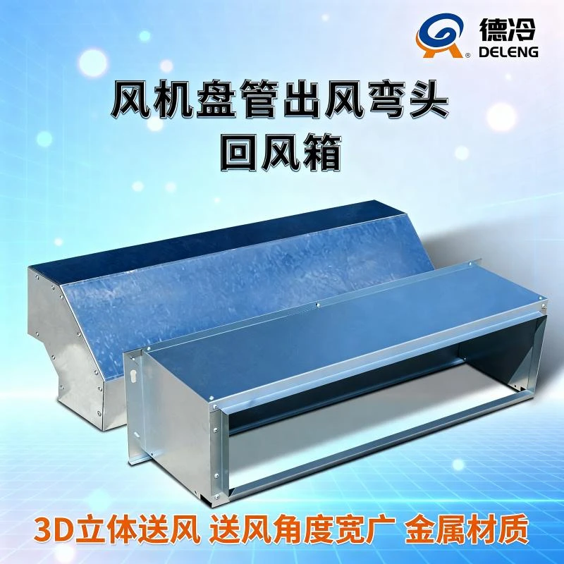 风机盘管回风箱下出风弯头90度改风向镀锌钢板风道射流风口