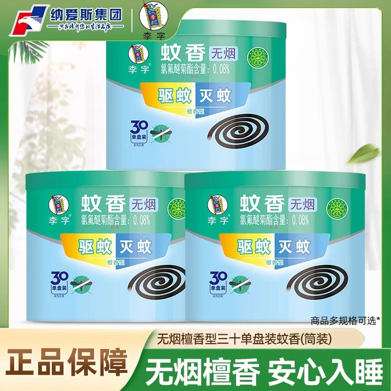 李字牌蚊香无烟家用灭蚊驱蚊檀香型盘香非无毒无味宿舍户外驱虫