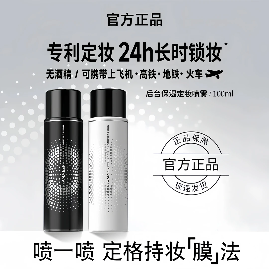 【官方正品】柏定妆喷雾瑞美速成膜控油保湿定妆便携不易脱妆流光风