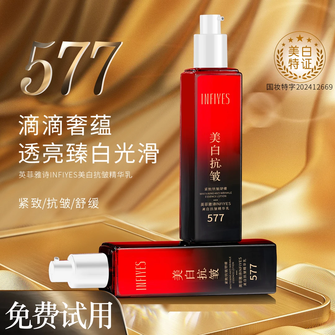 INFIYES/英菲雅诗577美白抗皱精华乳补水保湿紧致舒缓祛斑滋润