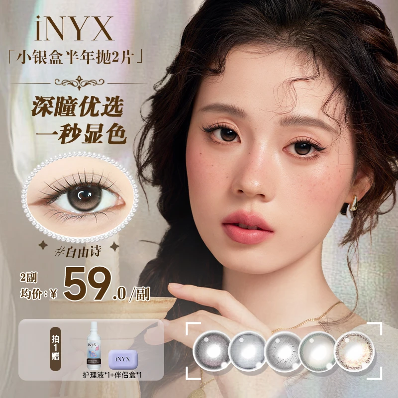 iNYX小银盒【深瞳定制】混血1副2片彩色隐形眼镜美瞳亚裔感半年抛