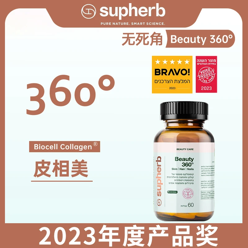 Supherb以色列进口Beauty 360°无死角皮相美蛋白聚糖醣氨聚糖