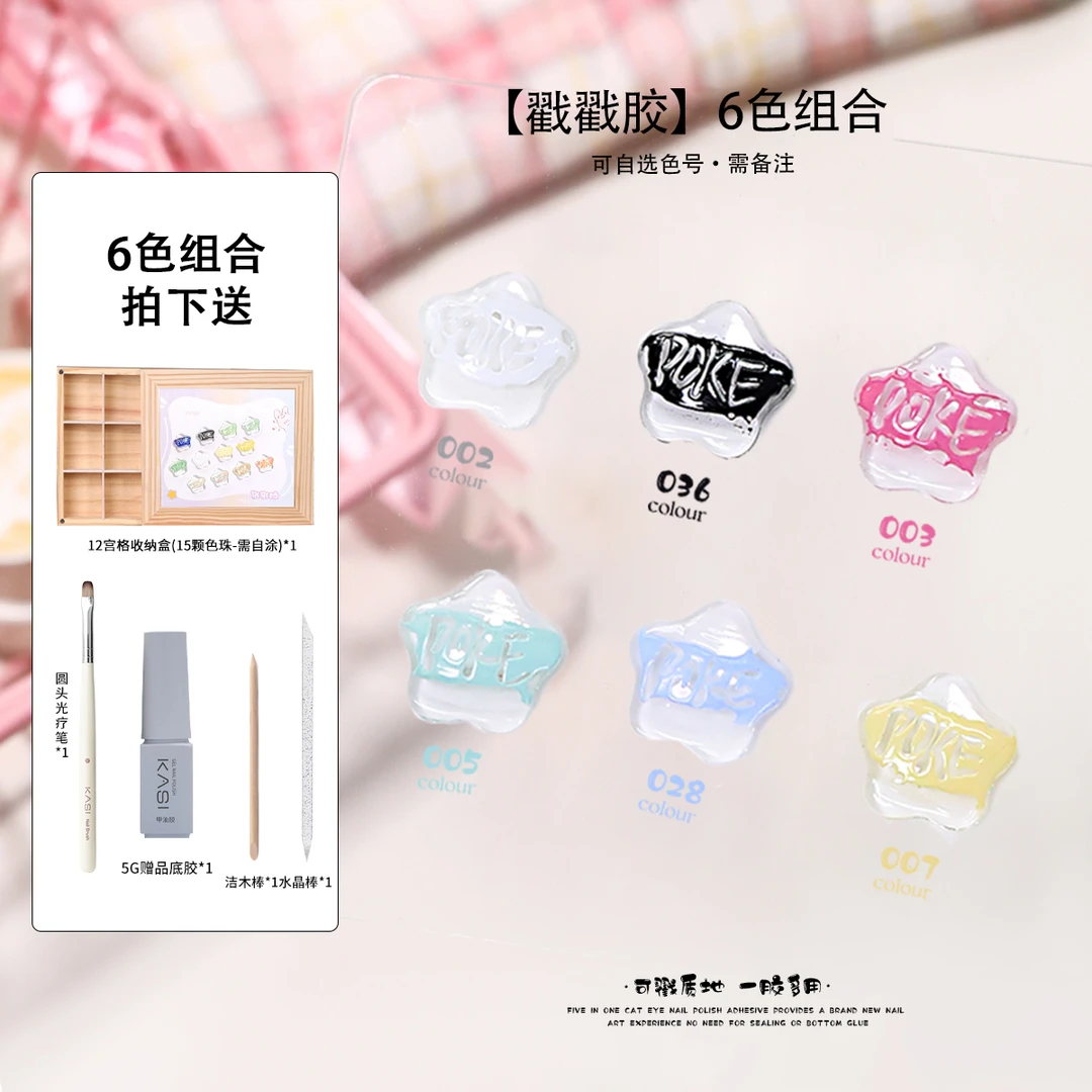 KaSi美甲戳戳胶多色组合精选【直播 顺丰】免洗趣味创意罐装甲油胶