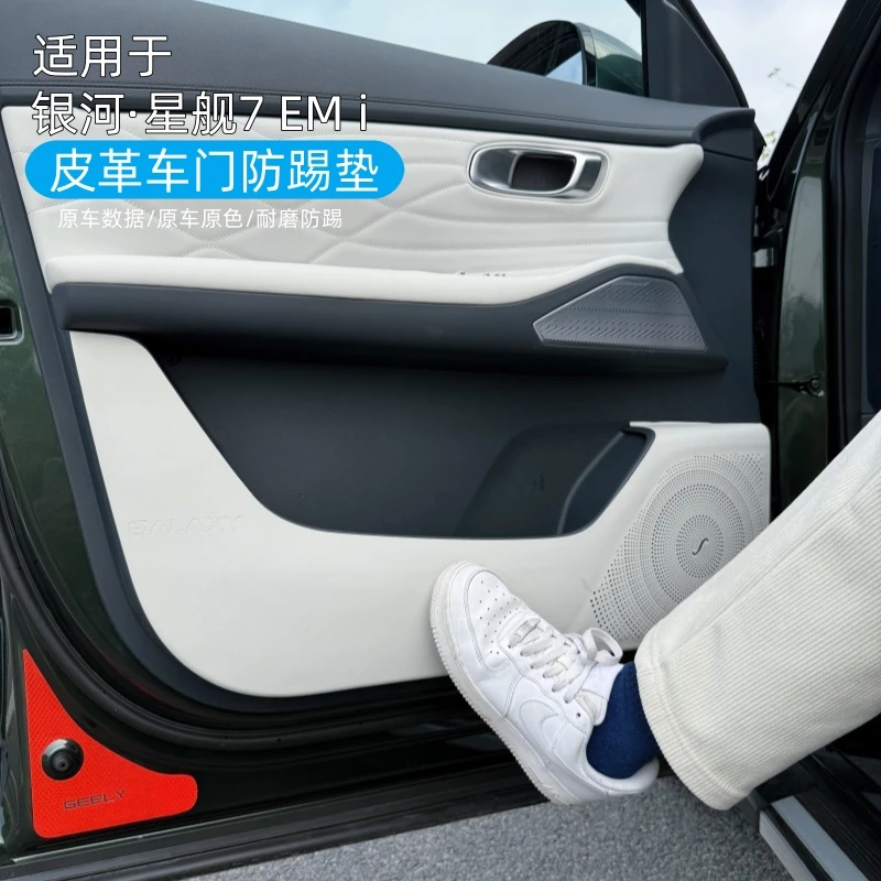 适用于吉利银河星舰7EMi加厚车门防踢垫内饰防护车门装饰防星舰7