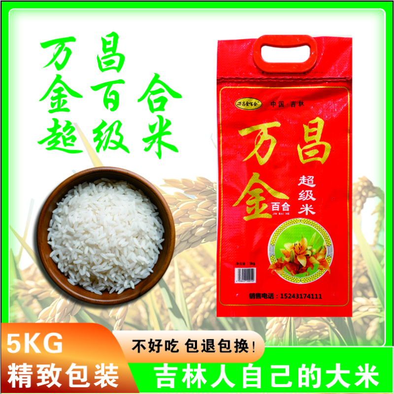 吉林万昌大米2024新米超级稻好米孩子吃饭香