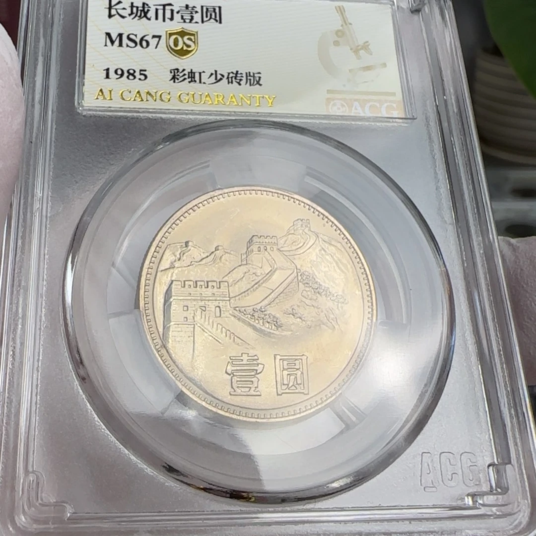 85年一元评级67分，彩虹少砖