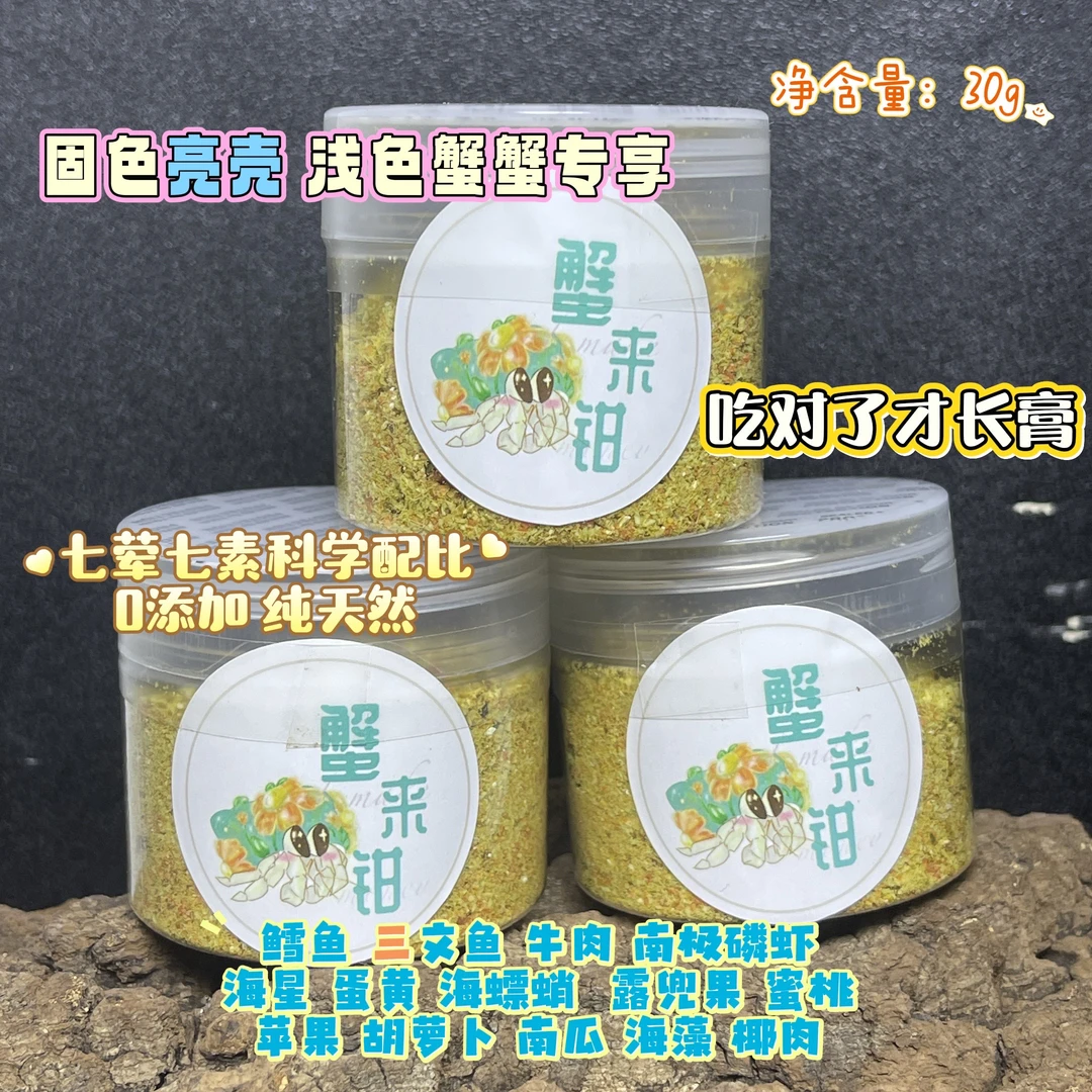 寄居蟹综合全期蟹粮亮色补钙减少褪皮风险含海鲜肉类适合各类蟹