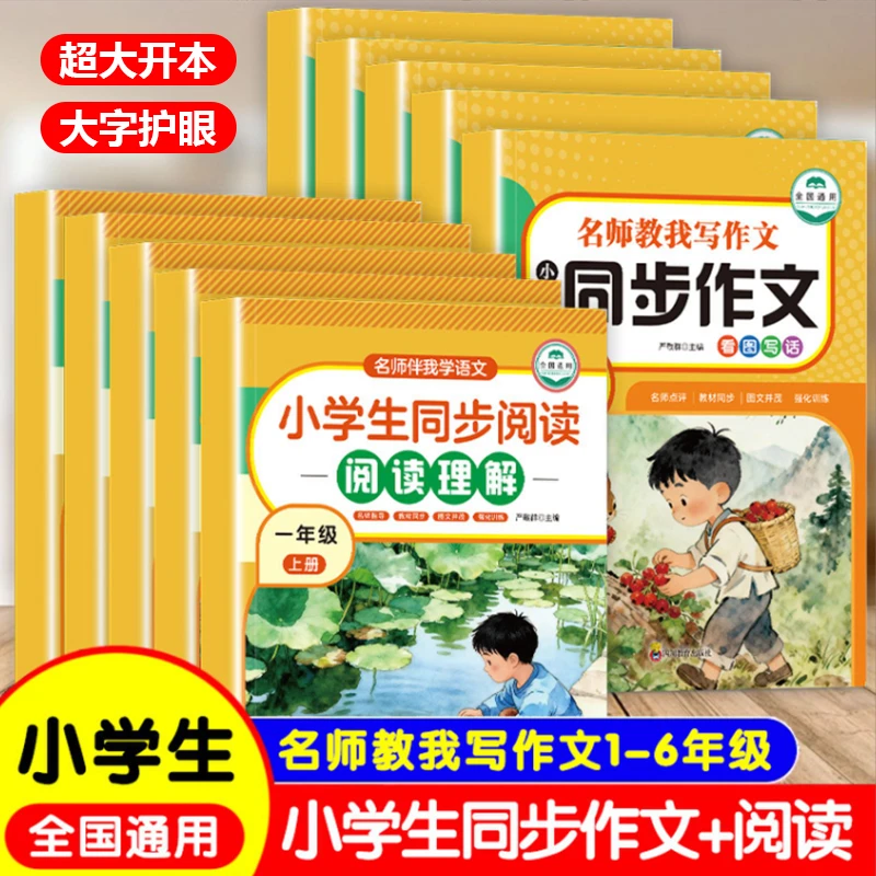 小学生同步作文+同步阅读理解1-6年级强化训练写作积累书籍