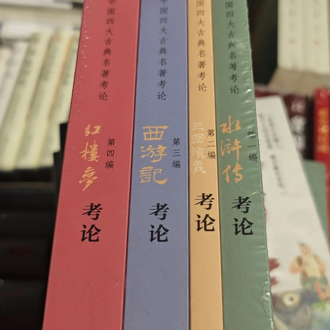 中国四大古典名著考论四本