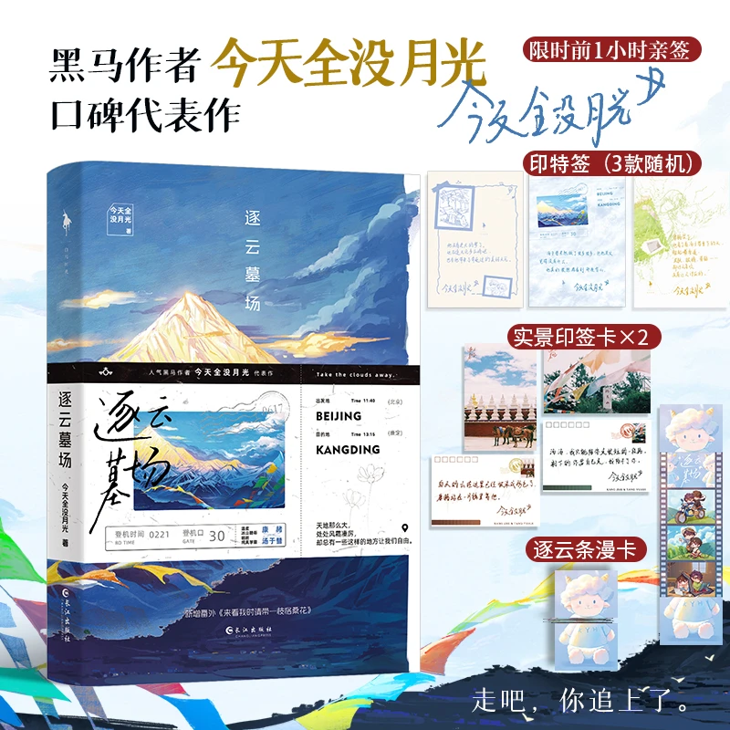 印特签】逐云墓场 今天全没月光 口碑人气双高双男主公路文