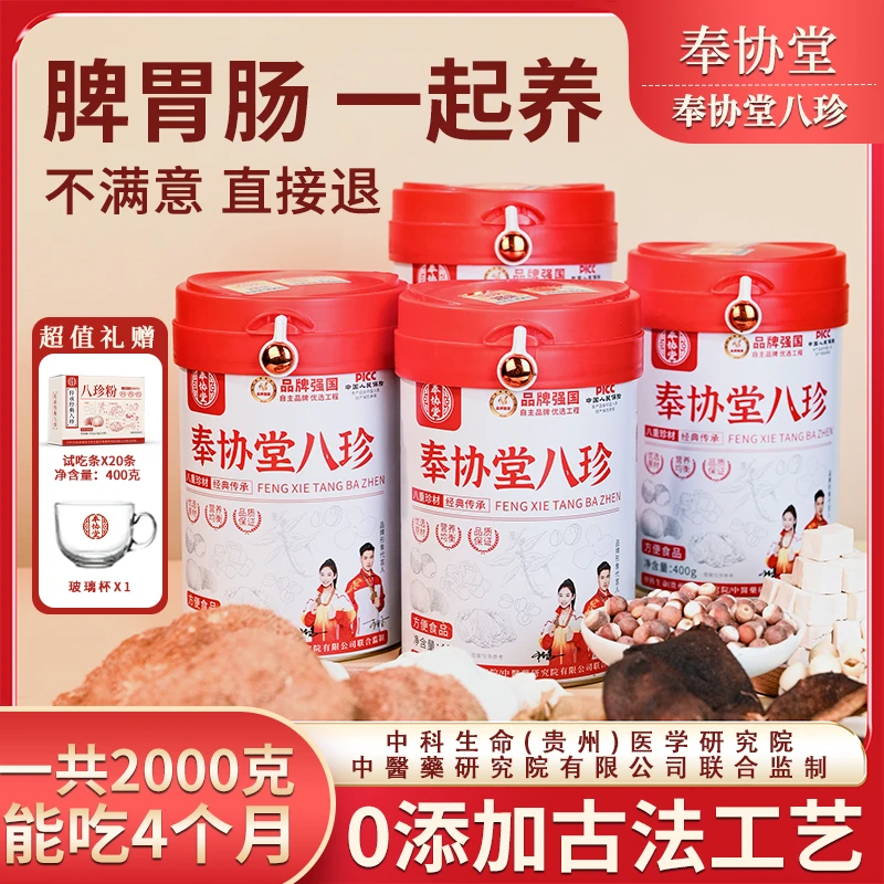 奉协堂【官方正品】八珍粉猴头菇鸡内金升级益生菌拍一发五金李