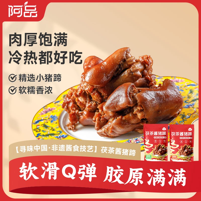 阿品茯茶酱猪蹄卤味熟食酱香藤辣味冷热都好吃即食下酒菜250g/袋