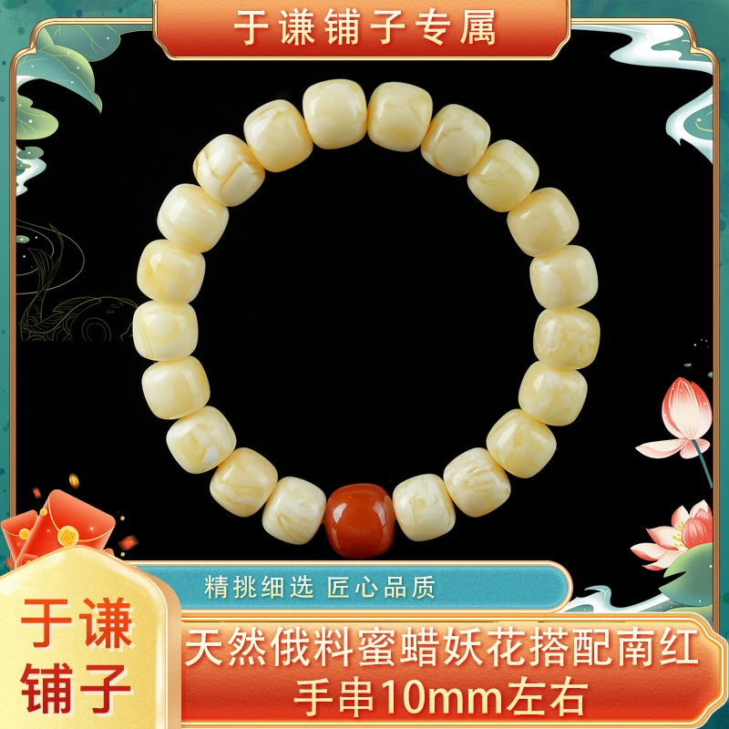 【于谦铺子专属】天然无优化俄料蜜蜡瓷白妖花南红手串10mm左右