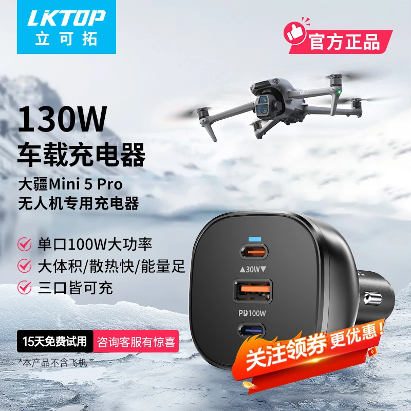 LKTOP用于DJI大疆Mini5pro/avata2/Mavic3/Air3s无人机车载充电器