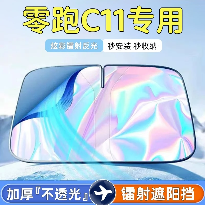 24款零跑C11遮阳挡板伞帘镭射反光防晒领跑专用前挡风玻璃隔热罩