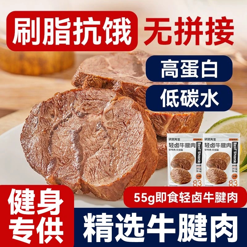 袋鼠先生轻卤牛腱肉55g即食牛肉高蛋白健身轻食代餐饱腹熟食