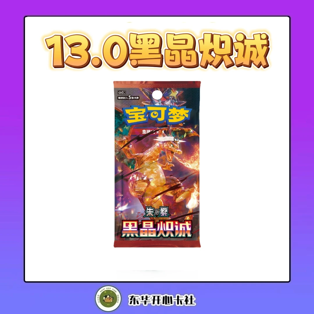 宝可梦【拆卡】宝可梦简中 补充包13.0黑晶炽诚 盲盒(代拆)
