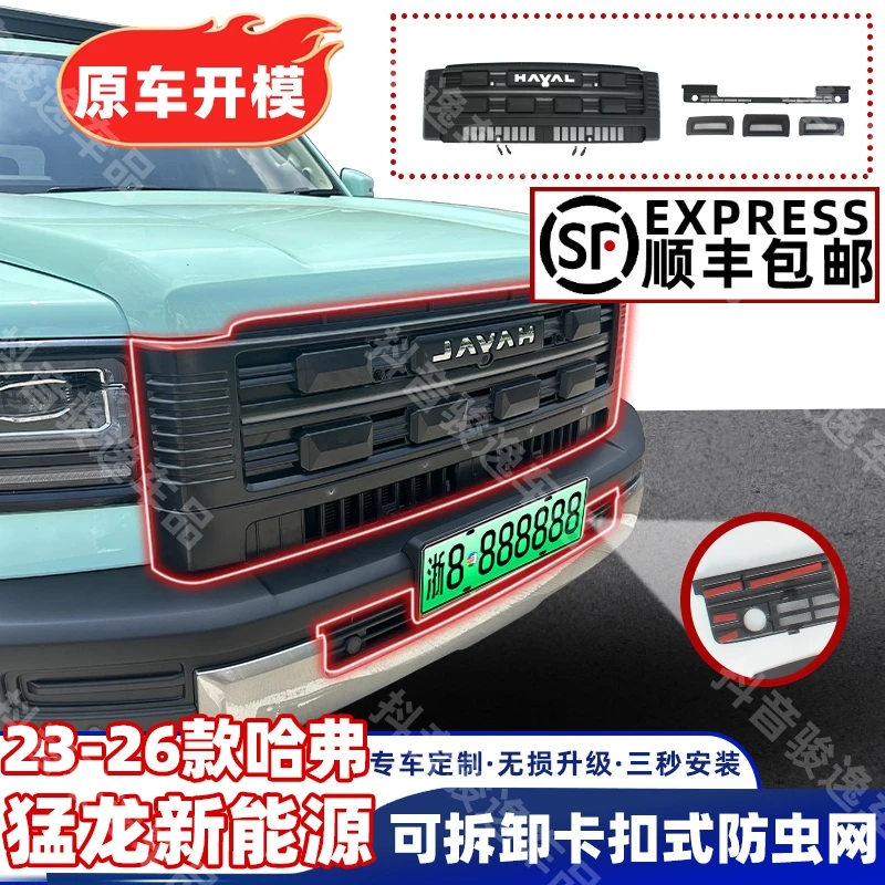 「哈弗猛龙-新能源-可拆卸」专用防虫网中网水箱保护网柳絮改装饰