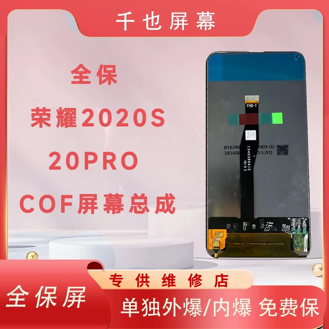 准新品  全保屏 千也 屏幕 适用于荣耀20/20S/20PRO COF/COG 总成
