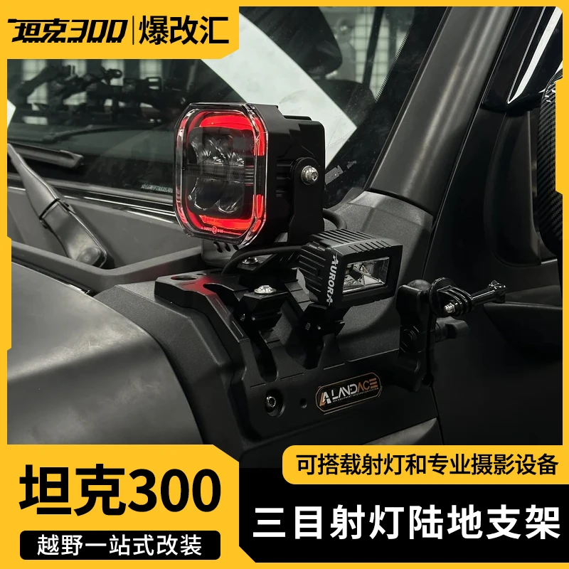 21-25款300/Hi4-T坦克300A柱多功能集成三目射灯摄像陆地王者支架