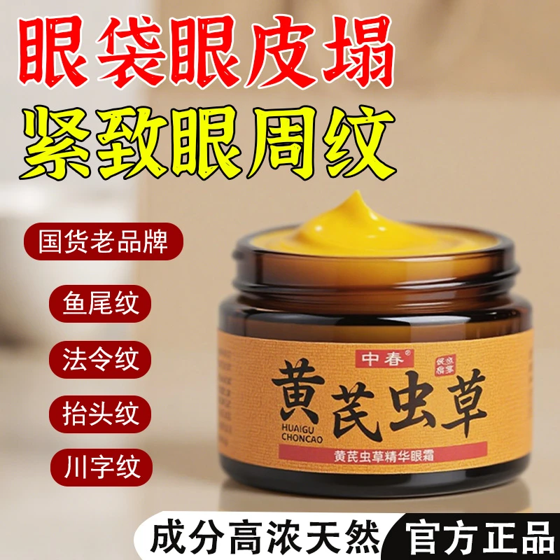 黄芪虫草眼霜淡化泪沟眼袋细纹黑眼圈紧致抗皱补水保湿男女用