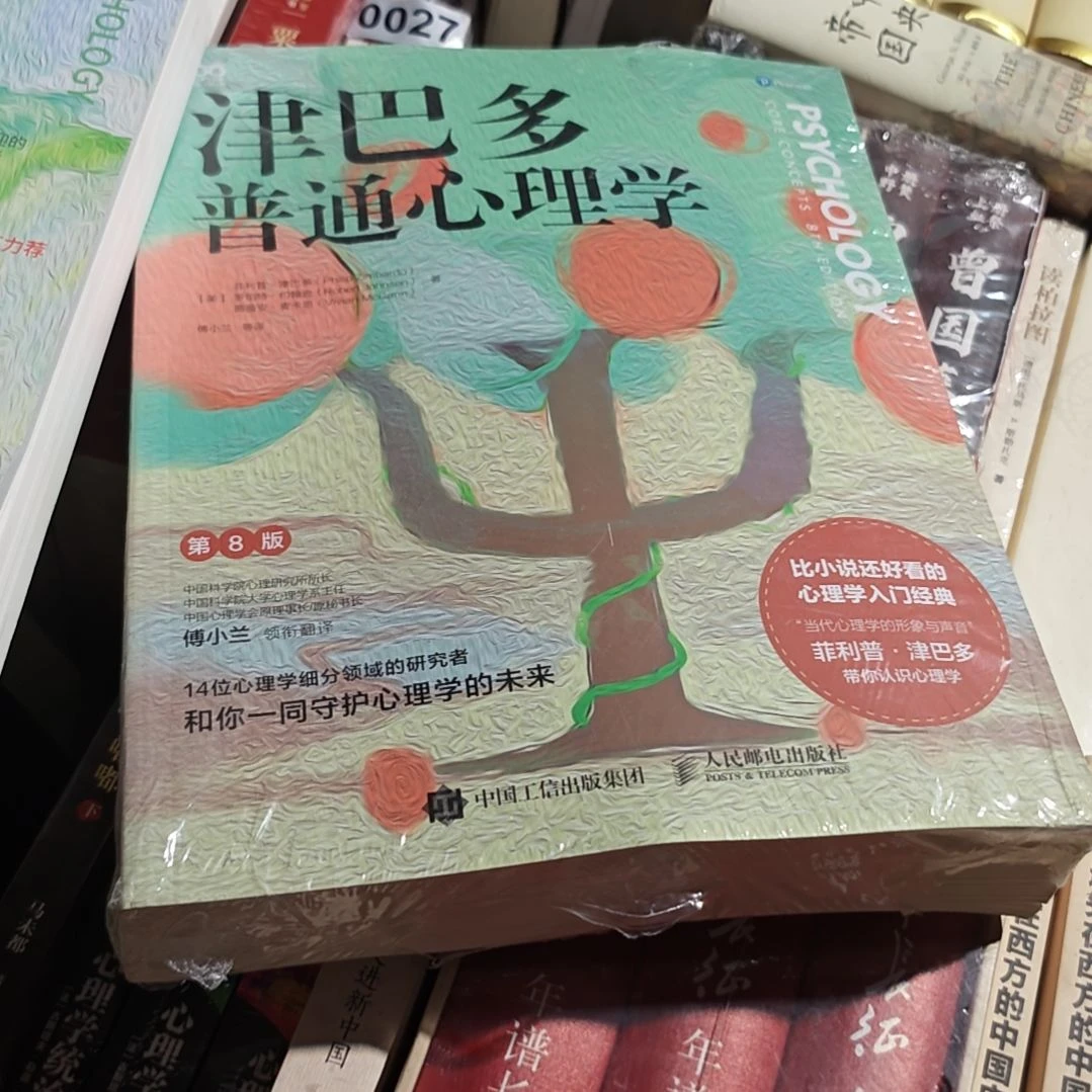 津巴多普通心理学平装库存书