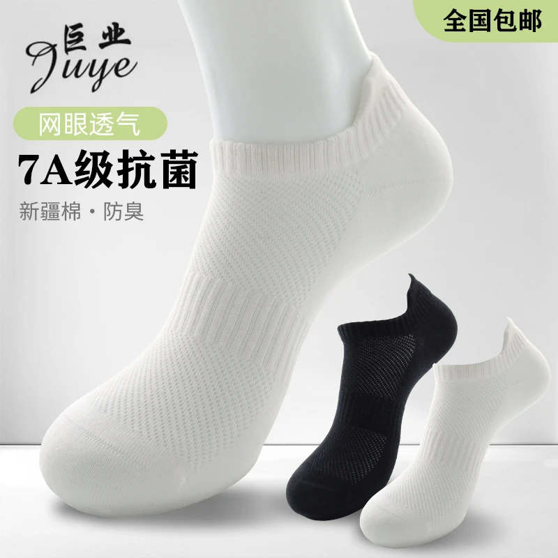 巨业短筒网眼7A抗菌防臭正宗新疆棉夏季吸汗高弹纯色男女袜.