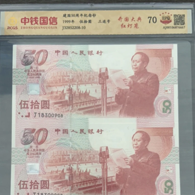 1999年建国钞红灯笼三连号，高分评级70EPQ