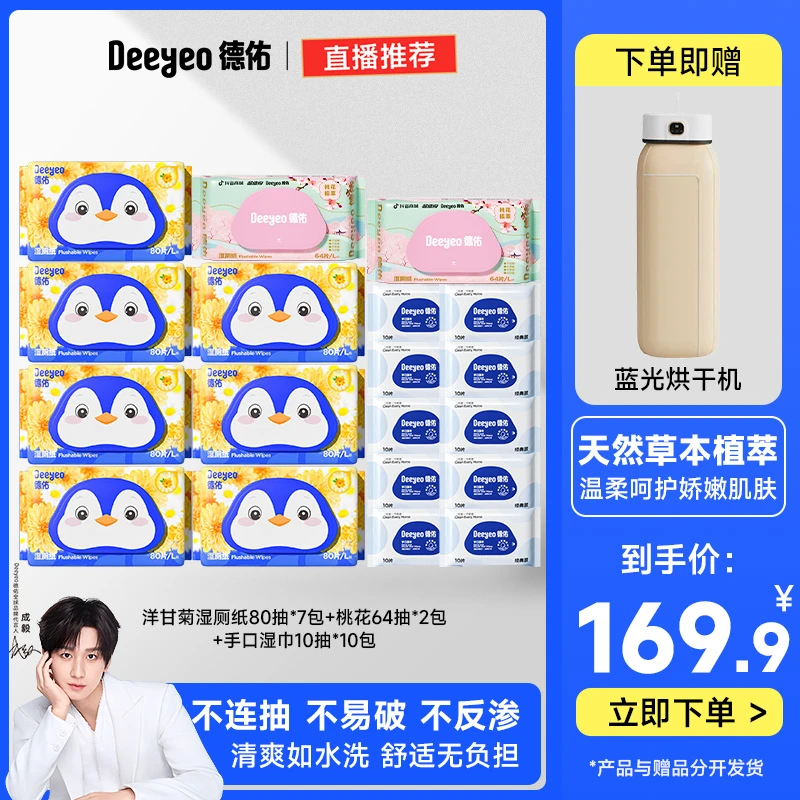 【下单就送蓝光哄干机】德佑洋甘菊湿厕纸家庭加大加厚湿厕纸J