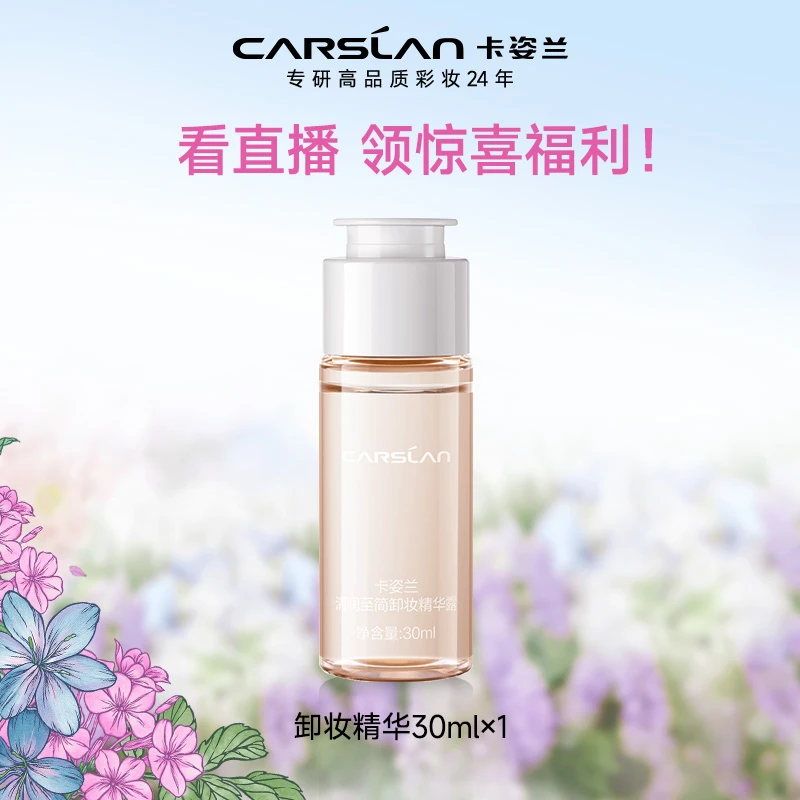 卡姿兰清润至简卸妆精华露30ml