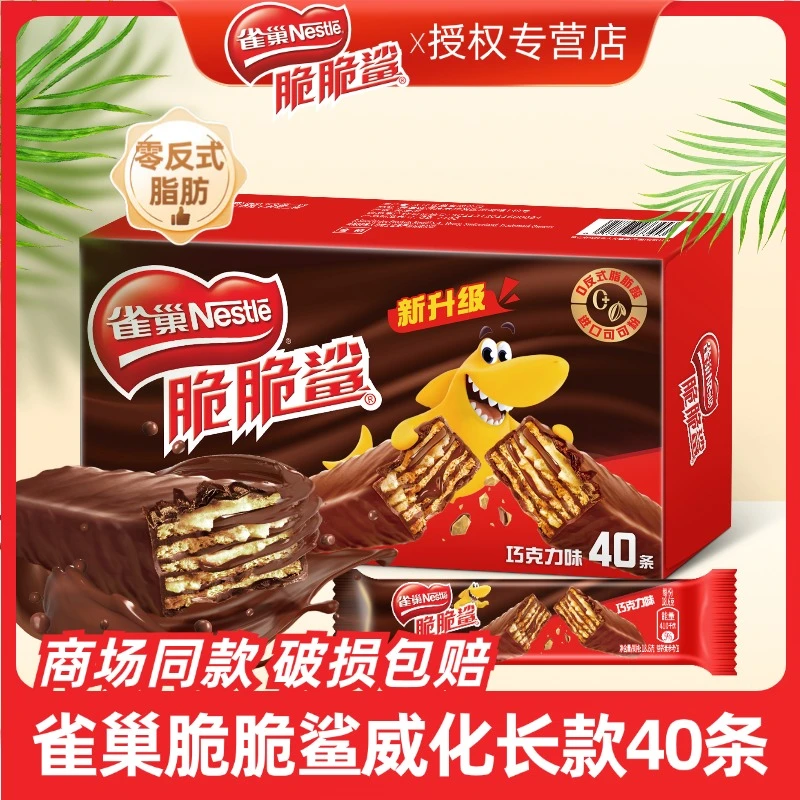 雀巢脆脆鲨40条威化饼干巧克力牛奶经典夹心酥脆美味独立小包装根
