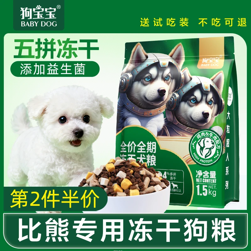比熊专用狗粮五拼冻干益生菌成幼犬狗狗鲜肉无谷小型犬主食犬粮